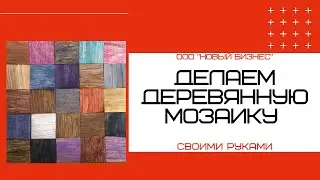 Как сделать деревянную мозаику своими руками.
