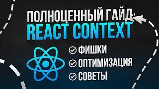 ПОЛНОЦЕННЫЙ ГАЙД ПО REACT CONTEXT