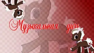 Музыкальная дичь #2