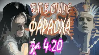 ТРЕК В СТИЛЕ PHARAOH
