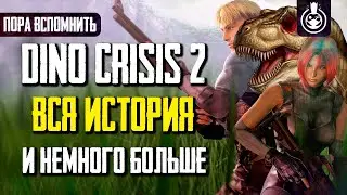 Пора вспомнить Dino Crisis 2
