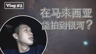 VLOG #2 在马来西亚能拍到银河吗？