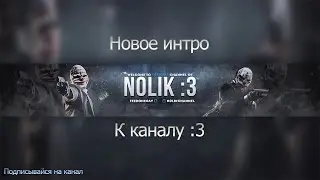 Новое интро к каналу