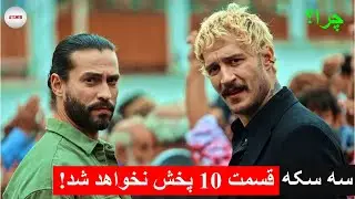 سه سکه قسمت 10 این هفته هم پخش نخواهد شد چرا ؟