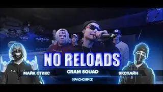 РВАТЬ НА БИТАХ - CRAM SQUAD 3 РАУНДА ПРОТИВ MNRX