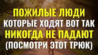 Пожилые Которые Ходят Так Никогда Не Падают. 6 Хитростей Ходьбы Предотвращают Опасные Падения