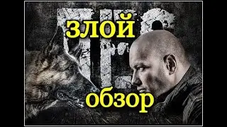 ЗЛОЙ ОБЗОР СЕРИАЛА 