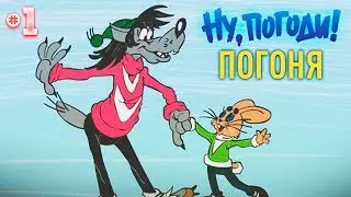 Ну, погоди! Выпуск 1: Погоня