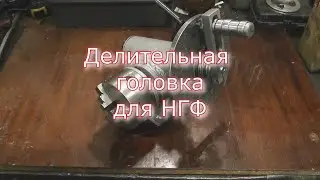 Саморобна ділильна головка для НГФ.