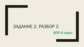 ВПР, 6 класс. Задание № 2. Разбор 2. Морфемный и словообразовательный разбор