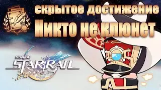 СКРЫТОЕ ДОСТИЖЕНИЕ НИКТО НЕ КЛЮНЕТ │ Honkai: Star Rail