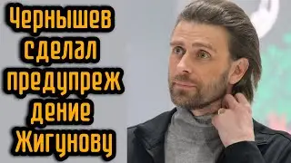 Чернышев сделал предупреждение Жигунову
