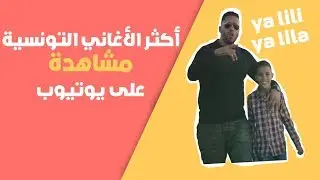 أكثر الأغاني التونسية مشاهدة على يوتيوب كلها تجاوزت 50 مليون مشاهدة