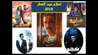 تعرف على افضل افلام عيد الفطر 2018 | اقوي منافسه في تاريخ السينما 🔥