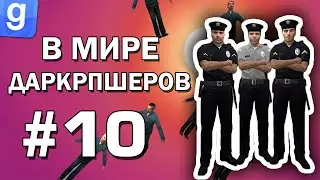В МИРЕ ДАРКРПШЕРОВ #10 | Масс-РДМщики агрессивные, стайные