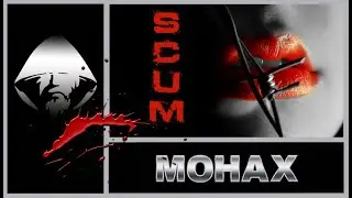 SCUM:«Когда ты доверяешь человеку,то одно из двух: или человек хороший,или урок, но на всю жизнь»