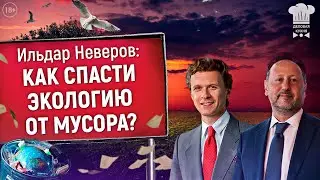 Как спасти экологию? Ильдар Неверов. Социальный эксперимент.