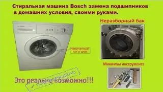 Ремонт стиральной машины Bosch Classixx 6 замена подшипников