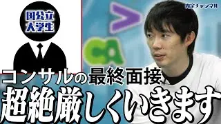【圧迫面接チャレンジ】コンサル志望 国公立大学生篇｜Vol.653