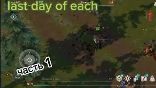 выживаю в Last Day часть первая