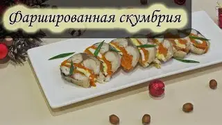 Фаршированная скумбрия / Stuffed mackerel