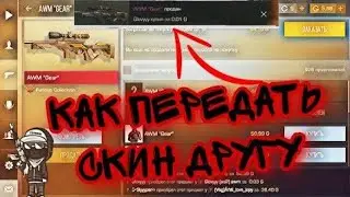 КАК ПЕРЕДАТЬ СКИН ДРУГУ? | ГАЙД? 1 СПОСОБ👑