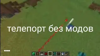 как сделать телепорт в майнкрафт