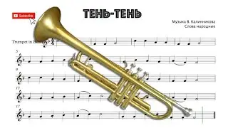 Тень-Тень, музыка В. Калинников, слова народные, ноты для трубы (transcription for trumpet)