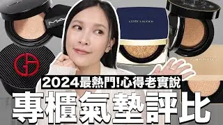 心得老實說！2024最熱門專櫃氣墊評比+上妝。其中一款愛到用光光😍｜黃小米Mii