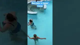Бассейн в горах Сочи