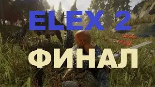 Elex 2 Стрим - Прохождение Часть 16 (Финал)