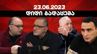 დიდი გადაცემა / გვარამიას შეწყალება /  23.06.2023 /