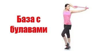 База с булавами в художественной гимнастике.