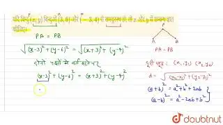 यदि बिन्दु (x,y ) बिन्दुओं (3,6) और (-3, 4) से समदूरस्थ हो, तोx और y में सम्बन्ध ज्ञात कीजिए। | ...
