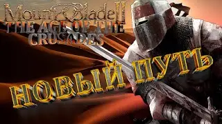 Mount & Blade II: The Age of the Crusades/ НОВЫЙ ПУТЬ / Mount & Blade II прохождение с модами