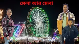 বেরিয়ে পড়লাম মেলা ঘুরতে#একই দিনে দু দুটো মেলায় ঘুরলাম#সাথে দারুন দারুন জিনিস দেখলাম