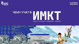 Чему учат в Институте математики и компьютерных технологий ДВФУ