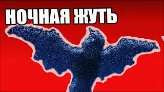 НОЧНАЯ ЖУТЬ - МОЯ КНИГА ДРАКОНОВ