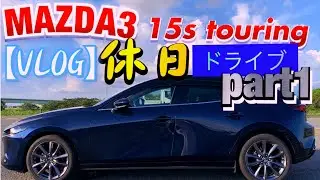 【VLOG】マツダ3 15s touring 休日ドライブpart1‼️
