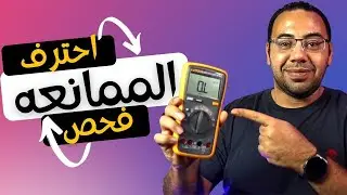 تعلم صيانة الجوالات - الممانعه وكيف يمكن قياسها وكيف يمكن استخدامها فى تحديد الاعطال