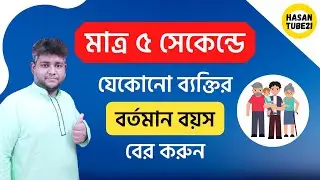 How To Calculate Your Age | Age Calculation Tricks | সঠিক নিয়মে বয়স বের করুন, খুবই সহজে