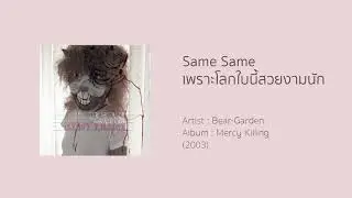 Same Same เพราะโลกใบนี้สวยงามนัก