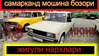 самарканд мошина бозори жигули нархлари