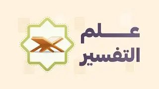 أهم العلوم وأشرفها  : علم التفسير (سلسلة التعريف بالعلوم الشرعية )