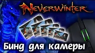Neverwinter online. Как отдалить камеру в игре. Бинд.