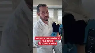 Ботокс от вертеброгенной мигрени