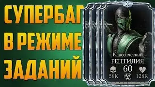 MKX Mobile - СУПЕРБАГ В РЕЖИМЕ ЗАДАНИЙ - НАКРУТКА ДУШ, ЗОЛОТА, СЛИЯНИЙ, СНАРЯЖЕНИЯ И Т.Д ANDROID 5.1
