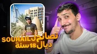 في سن 30، هاذو أهم النصائح لي نعطي لراسي فعمر 18 سنة