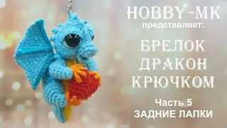 Брелок Дракон крючком Часть 5 Задние лапы (авторский МК Светланы Кононенко)