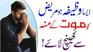 Aisa Wazifa Jo Mareez Ko Mout Se Khainch Kar Lay !